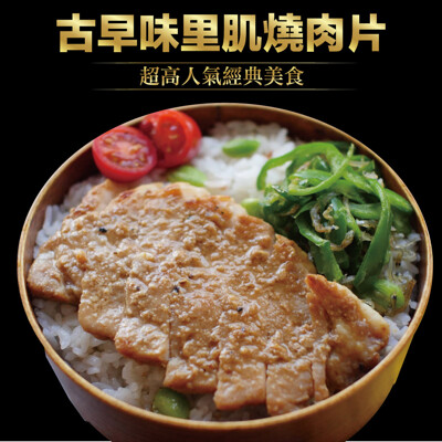 赤豪家庭私廚 古早味里肌燒肉片(200g10%/包)