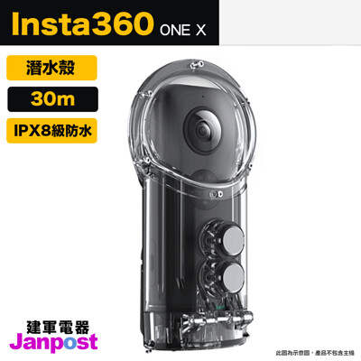 【建軍電器】原廠公司貨 INSTA 360 ONE X 潛水殼 防水殼 (5.5折)