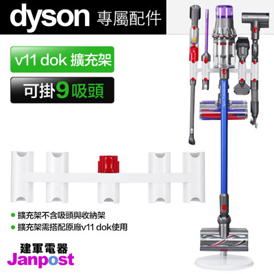 Dyson 戴森 V11 SV14 無線吸塵器 副廠 DOK 擴充架 收納吸頭 支架 擴展 收納架 (4.9折)