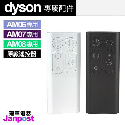 【建軍電器】Dyson 原廠遙控器 戴森 100%全新 AM06 AM07 AM08 風扇 空氣清淨 (7.1折)