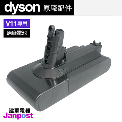 Dyson 戴森 V11 SV14 高品質 原廠電池 V11 SV14 全系列 需修改接頭 建軍電器 (8.1折)