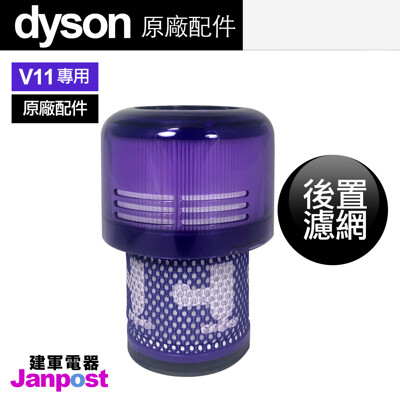 Dyson 戴森 V11 SV14 全新原廠 HEPA 後置濾網 濾網 濾芯 filter 建軍電器 (6.3折)