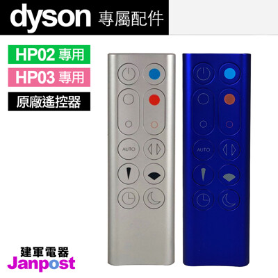 【建軍電器】Dyson 原廠遙控器 戴森 100%全新 HP02 HP03 風扇 空氣清淨機 (6.9折)