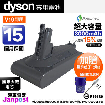 Anewpow 新銳動能 Dyson V10 SV12 系列 高容量 副廠鋰電池 DC1030 (6.8折)