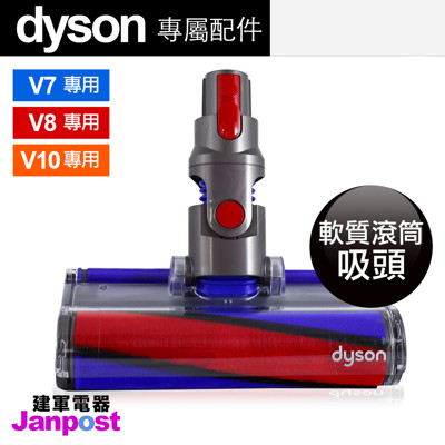 【建軍電器】 原廠 Dyson V10 V8 V7專用 SV10 Fluffy 軟質滾筒毛刷吸頭 (8.7折)