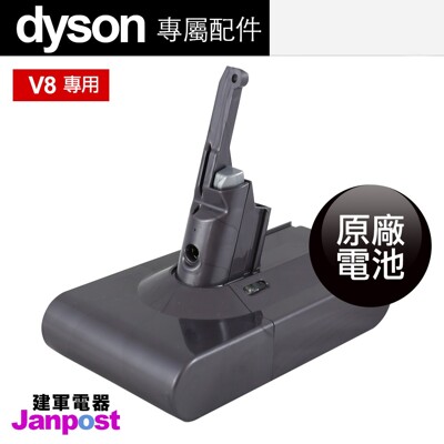 【建軍電器】 Dyson V8 SV10 高品質原廠 電池 V8全系列(日版需修改) (7.9折)