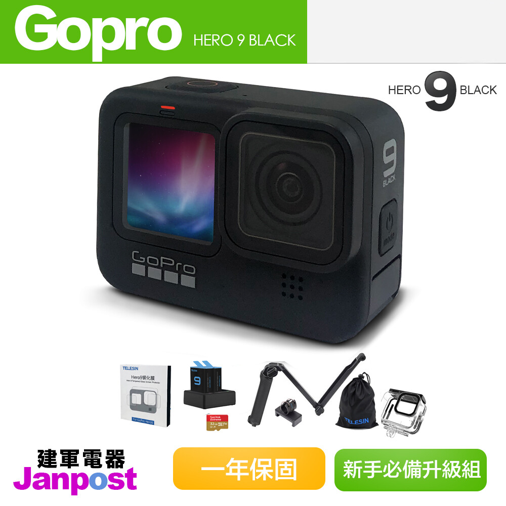 Gopro Hero 9 Black 新手必備升級組組合包基本套件運動攝影機 松果購物