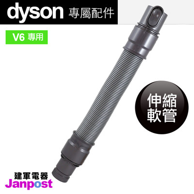 【建軍電器】Dyson 伸縮 延長軟管 DC59 DC61 DC62 DC58 V6可用 (2.7折)