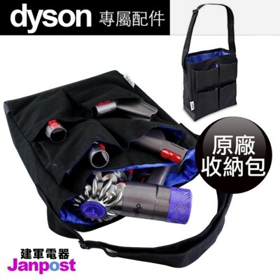 Dyson V6 V8 V7 V11 V10 原廠 收納包 置物包 吊包 包包 建軍電器 (2.5折)