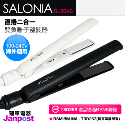 【建軍電器】Salonia 負離子夾 國際電壓版 SL004S 24mm 230度 直髮夾 電髮夾 (6.7折)