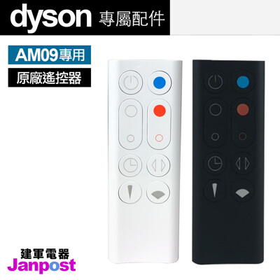 【建軍電器】Dyson 原廠遙控器 戴森 100%全新 AM09 風扇 空氣清淨機 (5.8折)