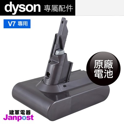 Dyson V7 SV11 高品質原廠電池 V7全系列都可使用/建軍電器 (5.8折)