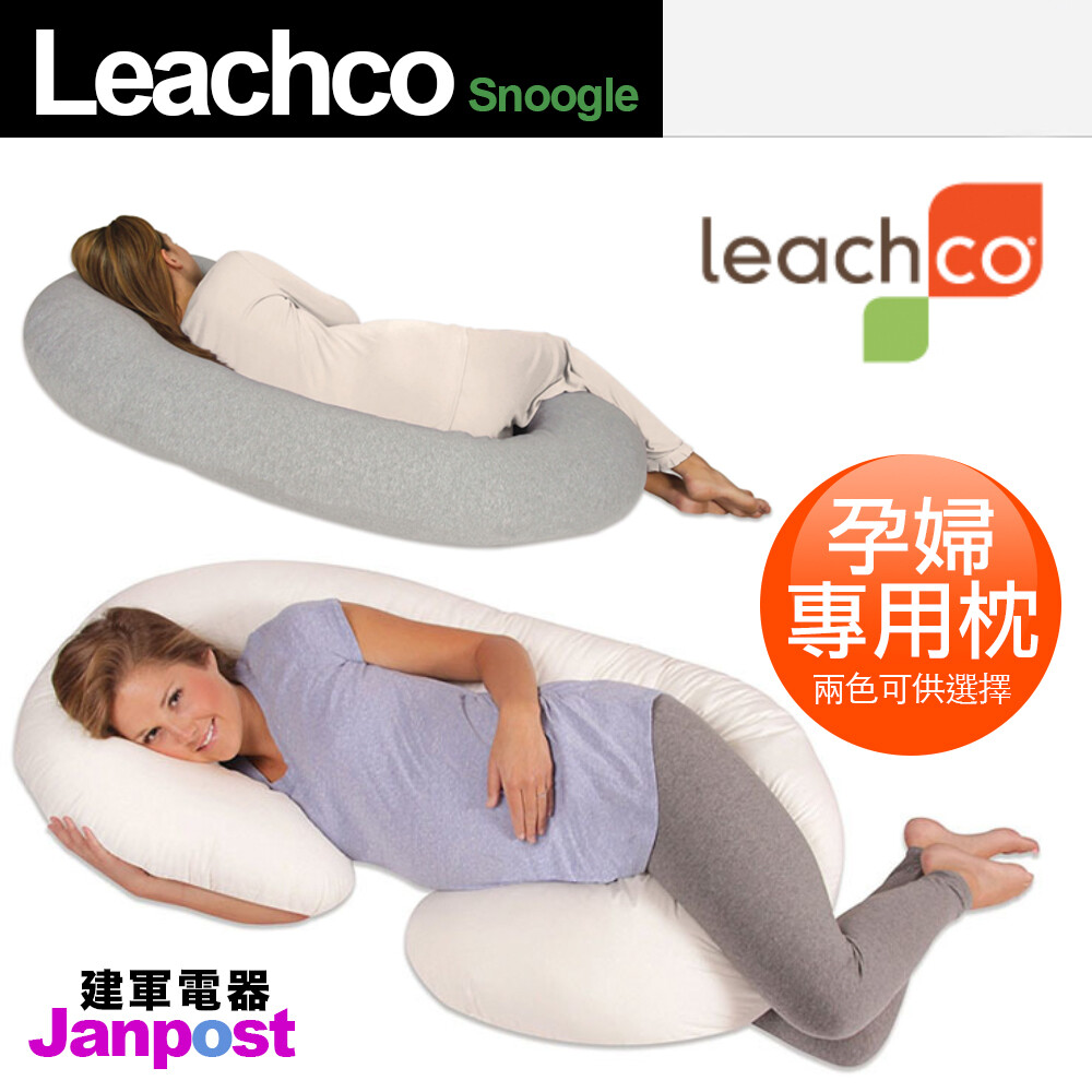 美國leachco Snoogle 孕婦枕側睡枕抱枕哺乳枕勾型枕枕套可拆洗建軍電器 生活市集