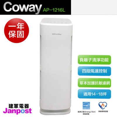 Coway 綠淨力立式空氣清淨機 AP-1216L 分解病毒達99.99% 建軍電器 (6.2折)