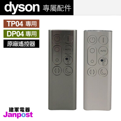 【建軍電器】Dyson 原廠遙控器 戴森 100%全新 TP04 DP04 專用 風扇 空氣清淨機 (6.3折)