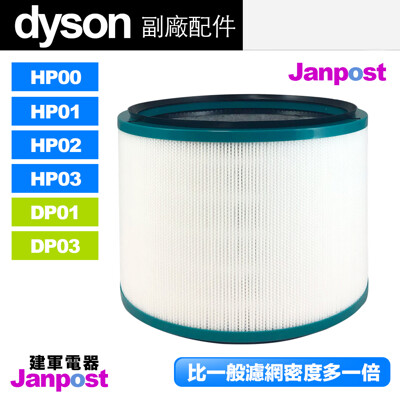 Dyson 超高密度 副廠濾網 HP00 HP01 HP02 HP03 DP01 03 空氣清淨機 (5.4折)