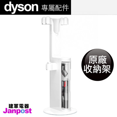 【建軍電器】Dyson V10 100%全新 原廠 收納架 置物架 充電架 收納 DOK(不含吸頭) (3.6折)