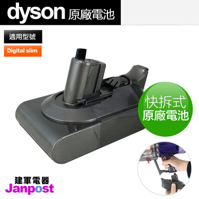 建軍電器 Dyson 戴森 Digital Slim SV18 專用 快拆式電池 原廠正品 (8.7折)