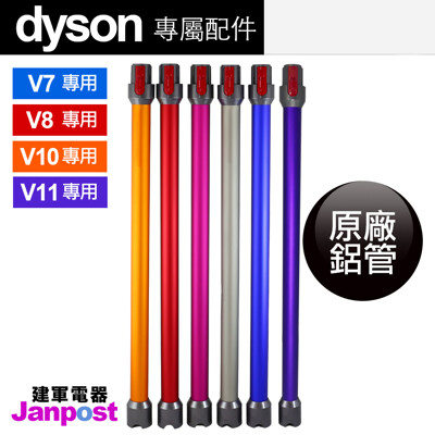 【建軍電器】 原廠盒裝Dyson V11 V10 V8 V7 wand 鋁管 (金銀紅藍粉紫) (6.8折)