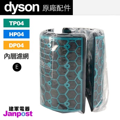 【建軍電器】原廠 盒裝 Dyson HP04 TP04 DP04 活性碳 內層濾網 (5折)