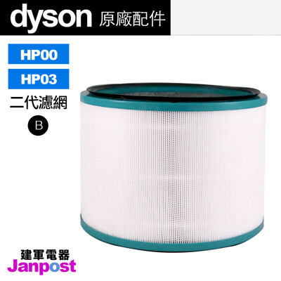 Dyson HP00 HP02 HP03 二代濾網 現貨 100%原廠正品 盒裝 空氣濾網 建軍電器 (6.2折)
