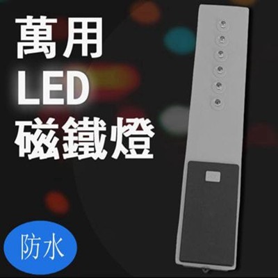 LED萬用防水磁鐵照明燈 (0.9折)