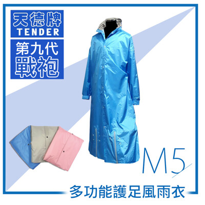 天德牌 M5一件式風雨衣(戰袍第九代 素色版)