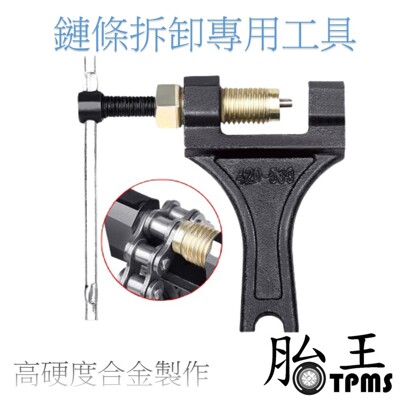 摩托車 三輪車通用 鏈條拆卸專用工具 (6.6折)