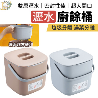 【大開口 密封鎖異味】瀝水廚餘桶 廚房垃圾桶 回收桶 堆肥桶 垃圾桶 小廚餘桶 瀝水桶 (6折)