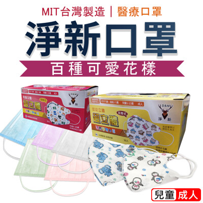 【原廠雙鋼印!百種可愛花色】台灣淨新醫療口罩(成人/兒童) 三層口罩 口罩 淨新口罩 兒童口罩