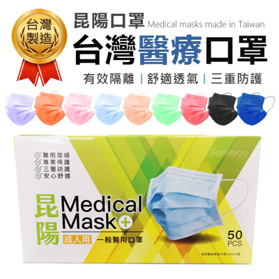 【雙鋼印!口罩國家隊】台灣昆陽醫用口罩(50入) 三層口罩 防疫口罩 淨新口罩 成人口罩 (2.9折)