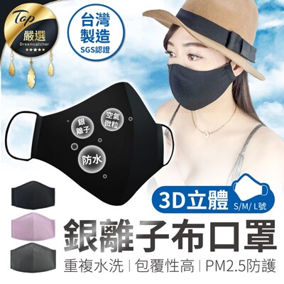 【SGS認證 可水洗100次】三層銀離子抗敏抗菌防護口罩 防飛沫 布口罩 防塵口罩 奈米口罩 防疫 (5.6折)