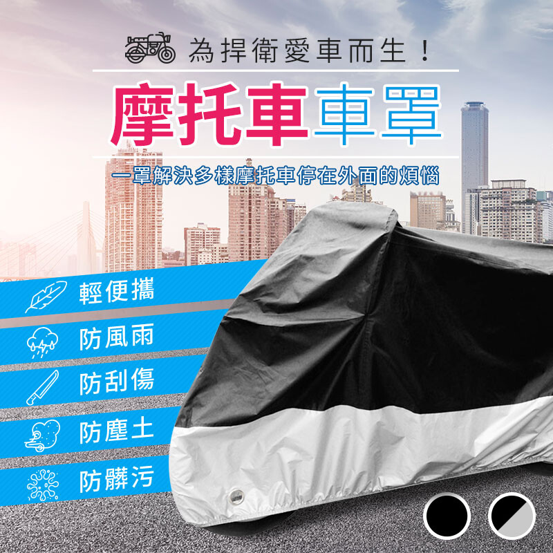 防風防水機車車罩 M號特惠組 松果購物