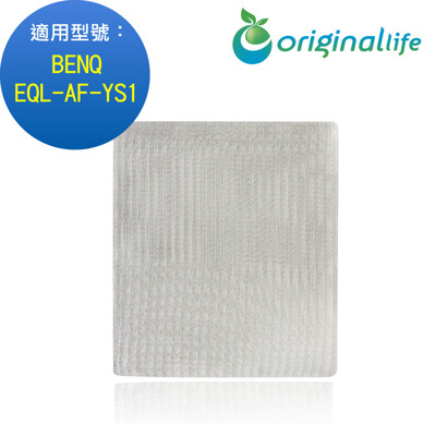 適用BENQ:EQL-AF-YS1空氣清淨機濾網 (Original Life) 長效可水洗 (8.5折)