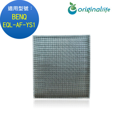 適用BENQ:EQL-AF-YS1 長效可水洗(Original Life)超淨化空氣清淨機濾網 (8.5折)