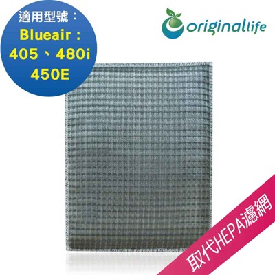適用Blueair:405、480i、450E (Original Life) 超淨化空氣清淨機濾網 (8.5折)