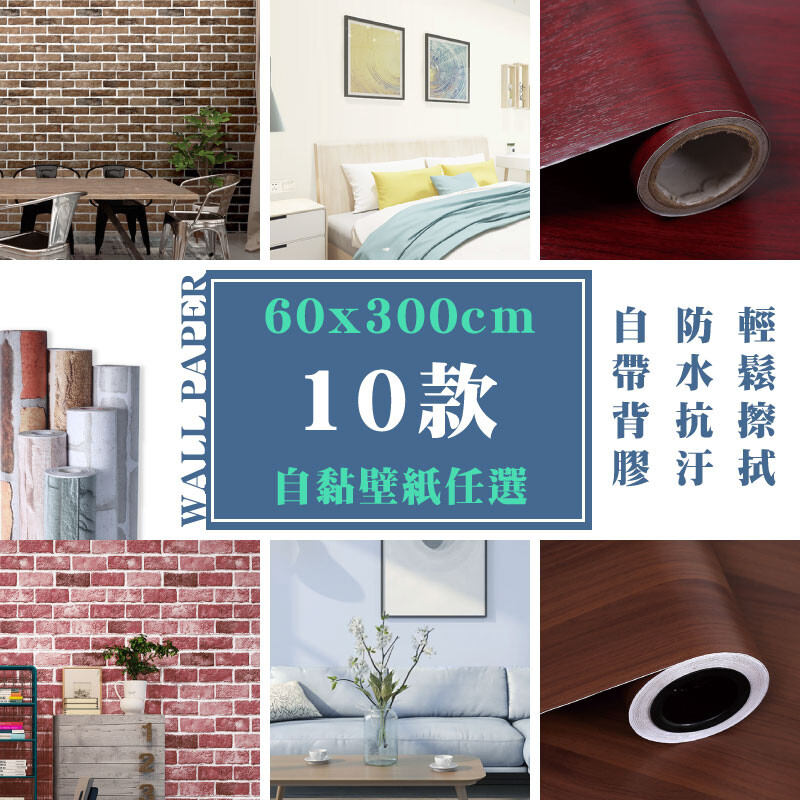 防水自黏壁紙10款任選加寬60cm 磚紋壁貼木紋貼皮馬卡龍素色背景 生活市集