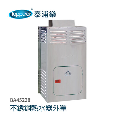 【Toppuror 泰浦樂】不鏽鋼熱水器防雨防風外罩(BA45228) (7.9折)