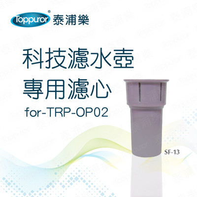 【Toppuror 泰浦樂】科技水壺濾心(SF-13) (7.7折)