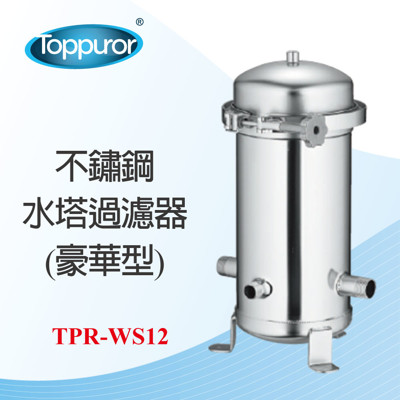 【Toppuror 泰浦樂】不鏽鋼水塔過濾器(TPR-WS12) (8.3折)