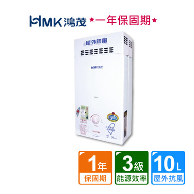【HMK 鴻茂】屋外防風型自然排氣瓦斯熱水器10公升(不含安裝) (8.2折)