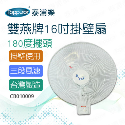 【雙燕牌】16吋掛壁扇_F-162(CB010009) (7.5折)
