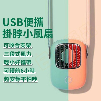 🔔現貨🔔掛脖風扇 USB隨身風扇 掛脖風扇 移動風扇 手持風扇 站立風扇 迷你風扇【MF04】