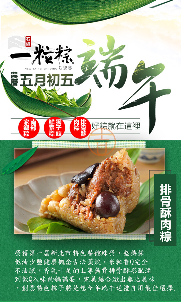 二松林，NEW TAIPEI SHI DING ちまき，農五月初五。黑書好粽就在這裡，榮獲第一屆新北市特色餐館殊榮,堅持採，低油少鹽健康概念古法蒸炊,米粒香Q完全，不油膩,香氣十足的上等無骨排骨酥搭配滷，到軟Q入味的鹤鶉蛋,完美結合激出無比美味，創意