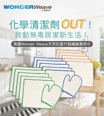 美國wonder weave天然抗菌竹纖維萬用巾 (10+1手套)