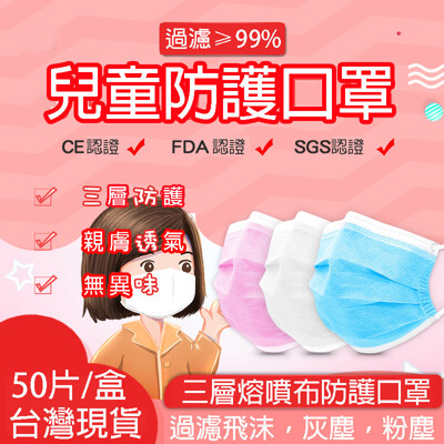 台灣現貨 三層熔噴布兒童口罩 1盒50入口罩 成人加厚口罩 一次性防護口罩 防飛沫 防液體噴濺 有