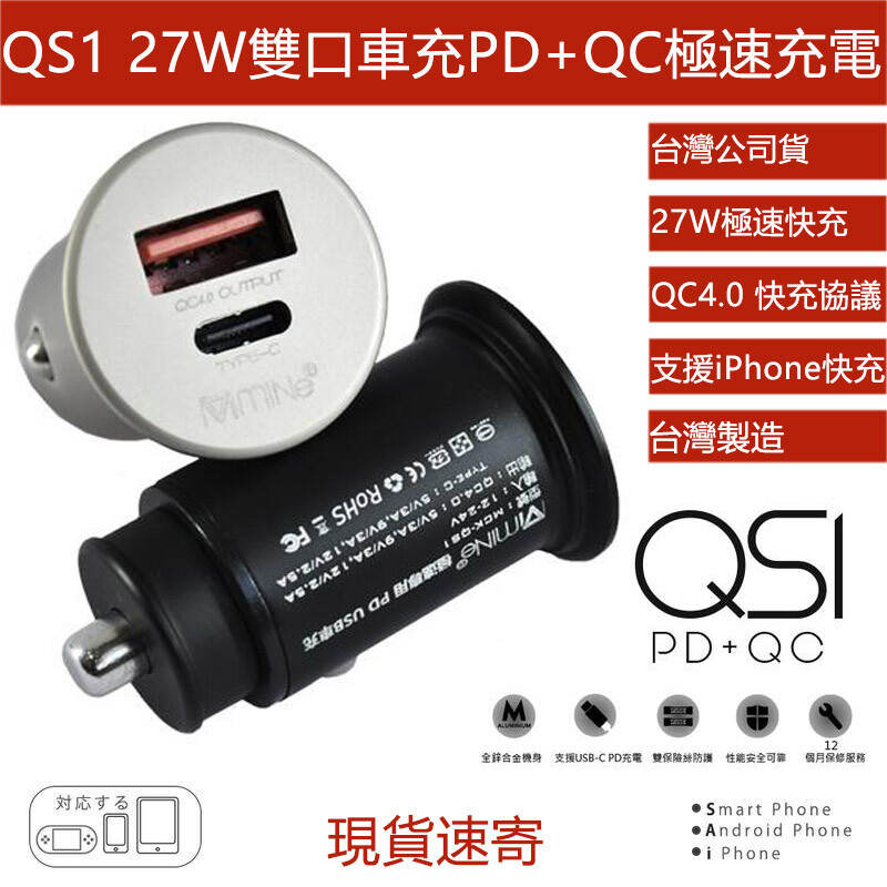 Mck Qs1 極速快充pd 台灣製造公司貨usb C雙口車充27w 車用充電器qc4 0快充車 生活市集