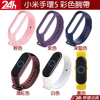 小米手環5錶帶 替換腕帶 手環帶腕帶 TPU矽膠材質 防水材質 小米腕帶5 小米手環五代手環替換錶帶 (1.9折)