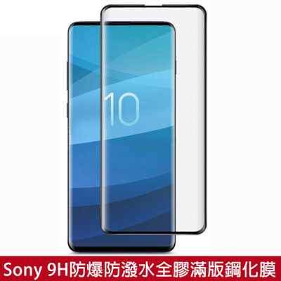 滿版鋼化膜 Sony Xperia5 Xperia1 Xperia10 II 保護貼玻璃貼 玻璃膜 (2.5折)