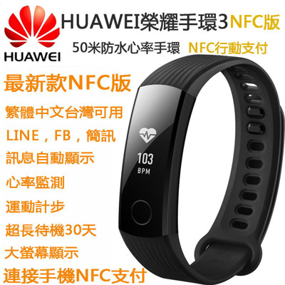 NFC版華為榮耀手環3 智慧手錶 行動支付 來電訊息顯示 50米防水 睡眠心率監測 跑步 小米智能 (6.1折)